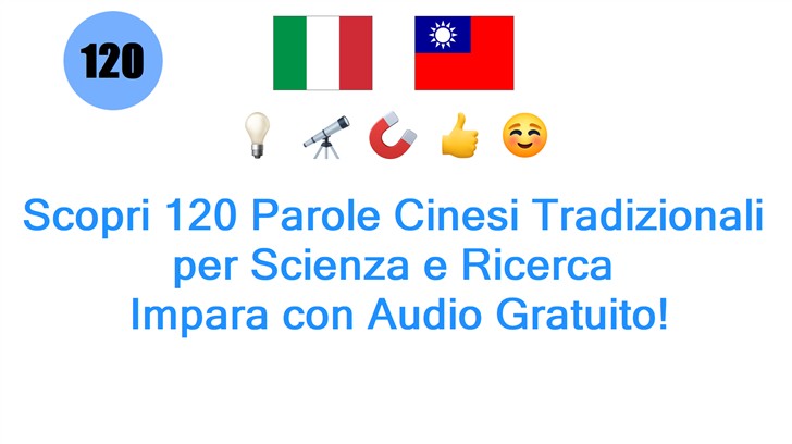 Scopri 120 Parole Cinesi Tradizionali per Scienza e Ricerca: Impara con Audio Gratuito!